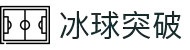 冰球突破(中国)有限公司官网